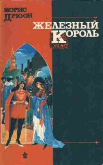 Книга Морис Дрюон Железный король, 11-1190, Баград.рф